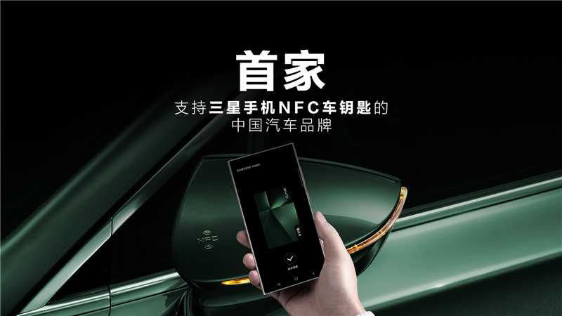 首家支持三星NFC的中國(guó)品牌，比亞迪手機(jī)NFC車鑰匙打通關(guān)